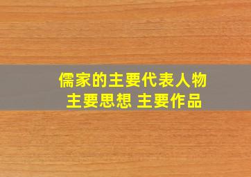 儒家的主要代表人物 主要思想 主要作品